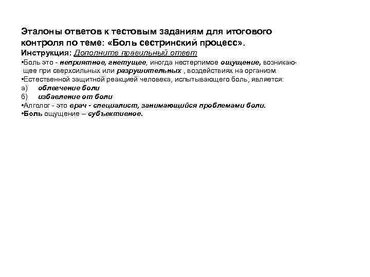 Эталоны ответов к тестовым заданиям для итогового контроля по теме: «Боль сестринский процесс» .