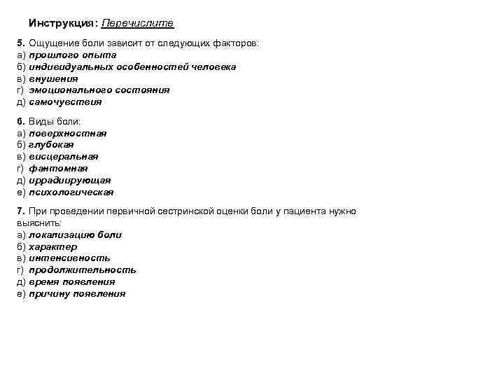 Инструкция: Перечислите 5. а) б) в) г) д) Ощущение боли зависит от следующих факторов: