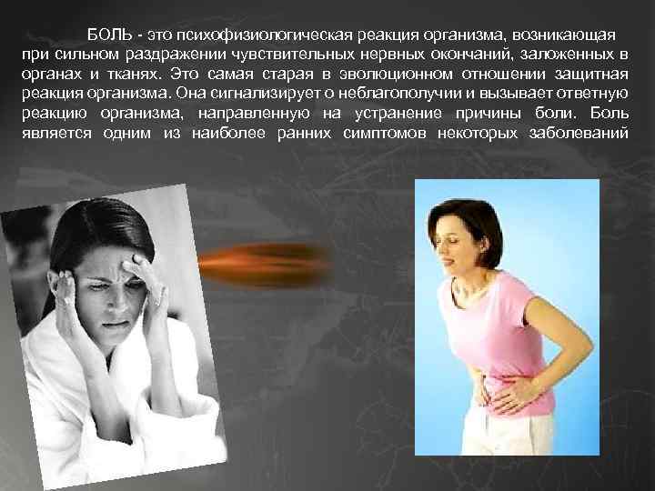 БОЛЬ - это психофизиологическая реакция организма, возникающая при сильном раздражении чувствительных нервных окончаний, заложенных