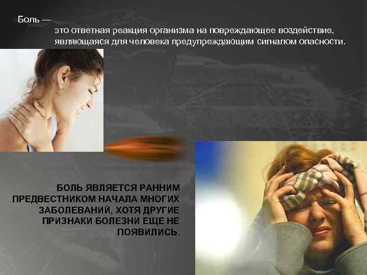 Боль — это ответная реакция организма на повреждающее воздействие, являющаяся для человека предупреждающим сигналом
