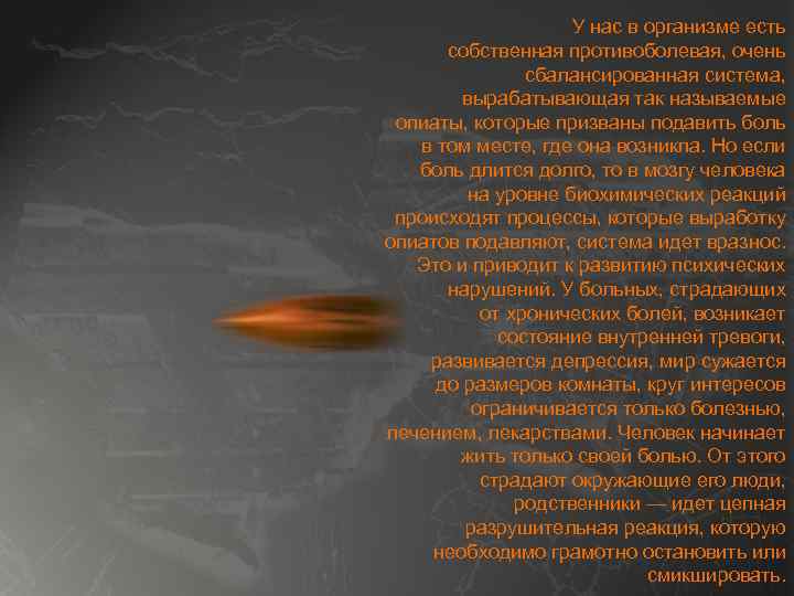 У нас в организме есть собственная противоболевая, очень сбалансированная система, вырабатывающая так называемые опиаты,