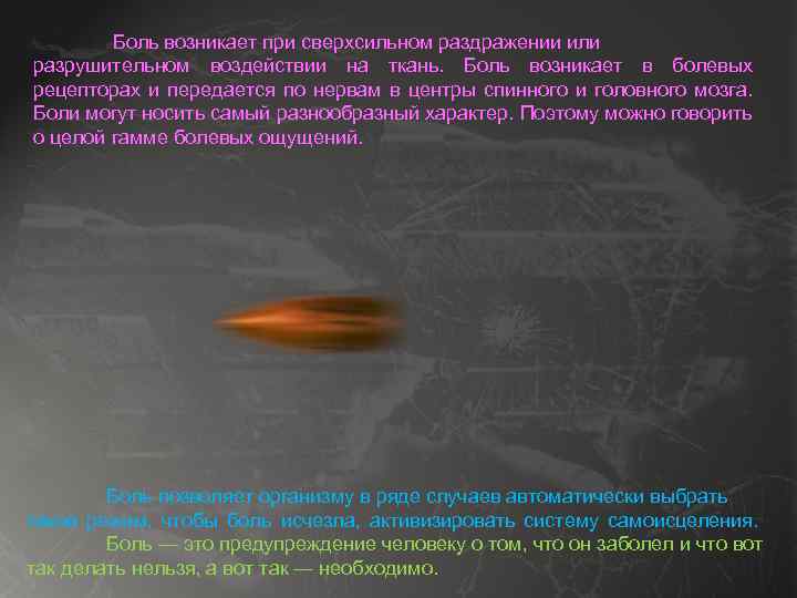 Боль возникает при сверхсильном раздражении или разрушительном воздействии на ткань. Боль возникает в болевых