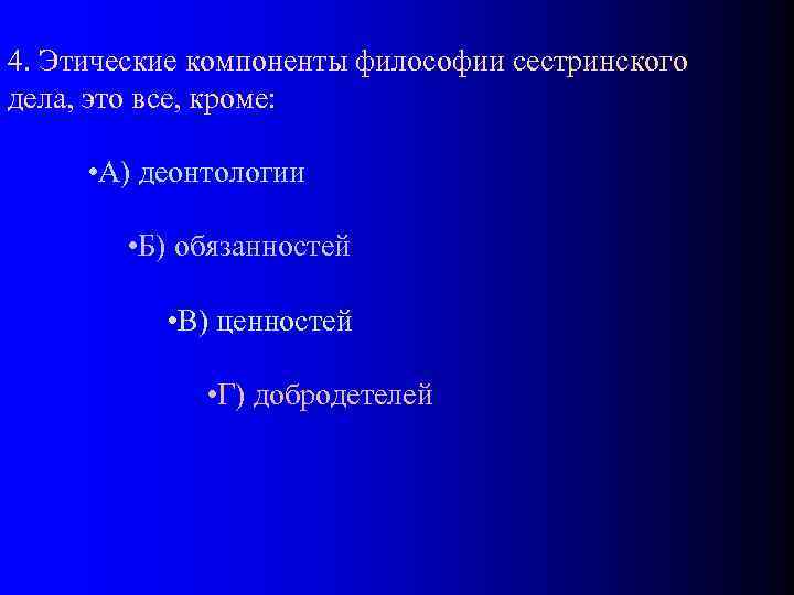 Этические основы сестринского дела ответы