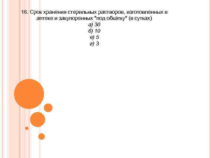 16. Срок хранения стерильных растворов, изготовленных в аптеке и закупоренных 