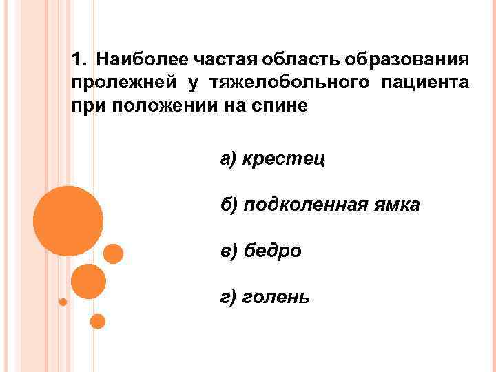 1. Наиболее частая область образования пролежней у тяжелобольного пациента при положении на спине а)