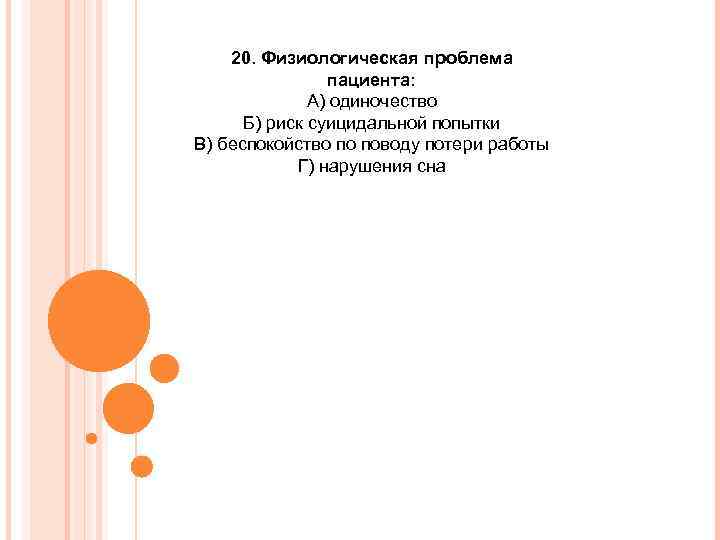 20. Физиологическая проблема пациента: А) одиночество Б) риск суицидальной попытки В) беспокойство по поводу