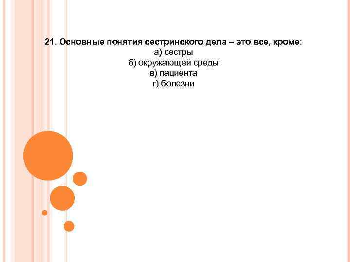 21. Основные понятия сестринского дела – это все, кроме: а) сестры б) окружающей среды