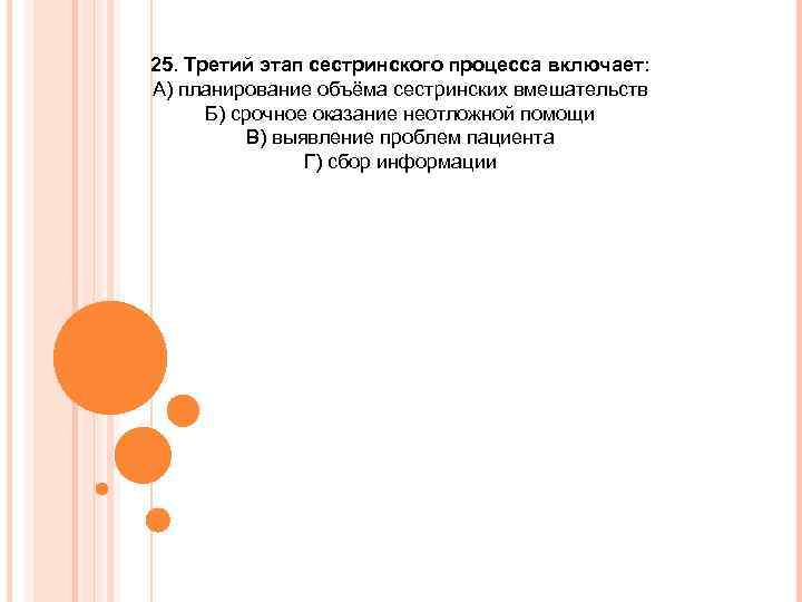 25. Третий этап сестринского процесса включает: А) планирование объёма сестринских вмешательств Б) срочное оказание