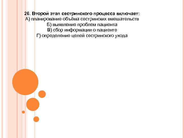 26. Второй этап сестринского процесса включает: А) планирование объёма сестринских вмешательств Б) выявление проблем