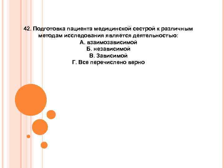 42. Подготовка пациента медицинской сестрой к различным методам исследования является деятельностью: А. взаимозависимой Б.