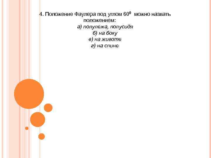 4. Положение Фаулера под углом 600 можно назвать положением: а) полулежа, полусидя б) на