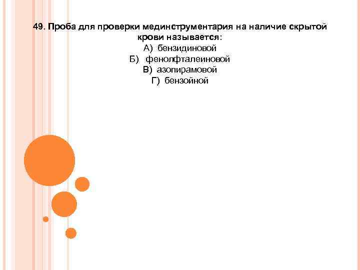 Наличие скрывать. Полное уничтожение микроорганизмов и их спор и вирусов называется. Виды уборок процедурного кабинета. Вид уборки процедурного кабинета, проводится в конце рабочего дня. Вид уборки процедурного кабинета в конце рабочего дня.