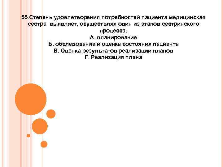 55. Степень удовлетворения потребностей пациента медицинская сестра выявляет, осуществляя один из этапов сестринского процесса: