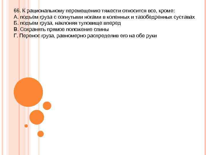 66. К рациональному перемещению тяжести относится все, кроме: А. подъем груза с согнутыми ногами