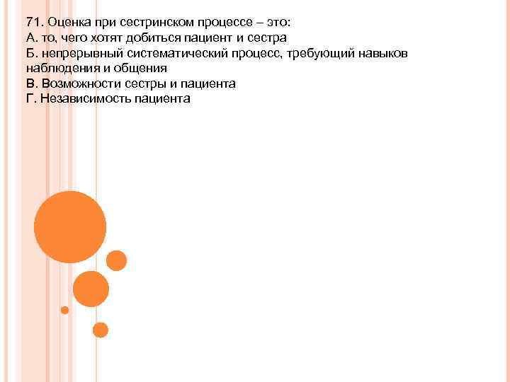 71. Оценка при сестринском процессе – это: А. то, чего хотят добиться пациент и