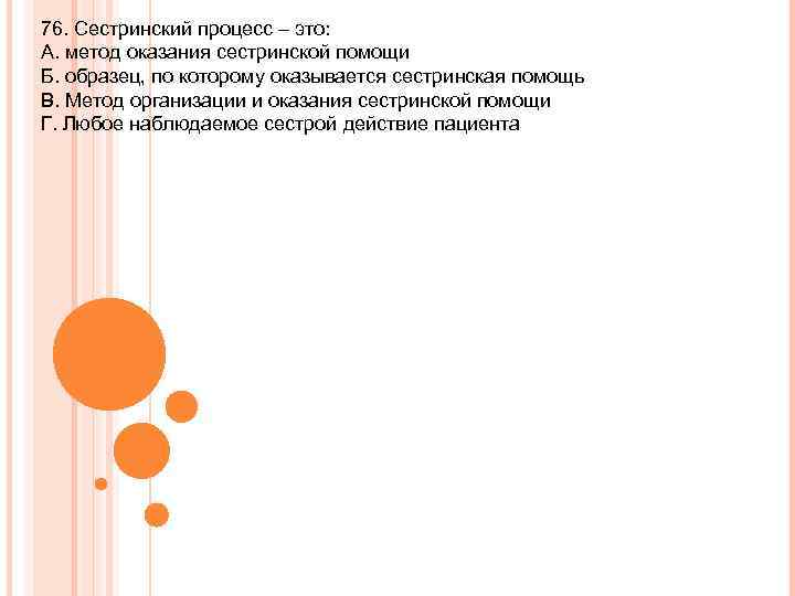 76. Сестринский процесс – это: А. метод оказания сестринской помощи Б. образец, по которому