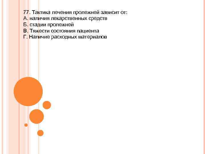 77. Тактика лечения пролежней зависит от: А. наличия лекарственных средств Б. стадии пролежней В.