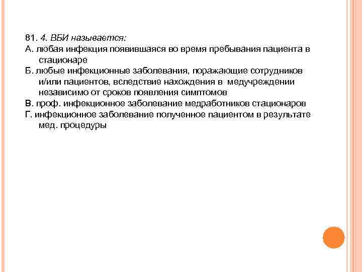 81. 4. ВБИ называется: А. любая инфекция появившаяся во время пребывания пациента в стационаре