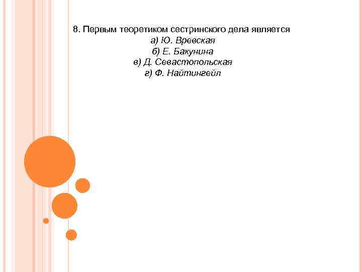 8. Первым теоретиком сестринского дела является а) Ю. Вревская б) Е. Бакунина в) Д.