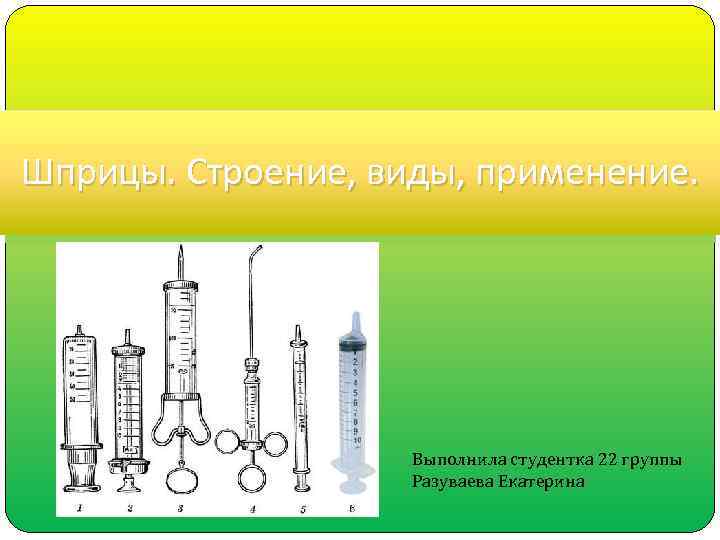 Медицинский шприц презентация