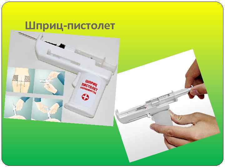 Шприц-пистолет 
