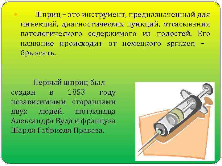  Шприц – это инструмент, предназначенный для инъекций, диагностических пункций, отсасывания патологического содержимого из