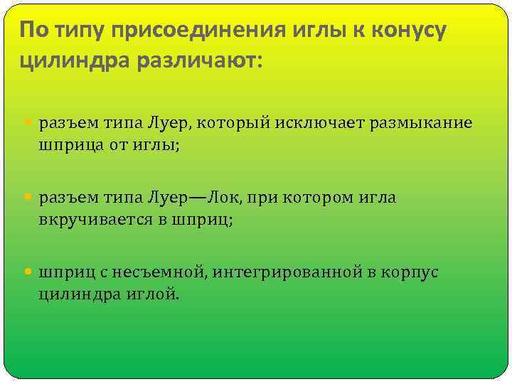 По типу присоединения иглы к конусу цилиндра различают: разъем типа Луер, который исключает размыкание