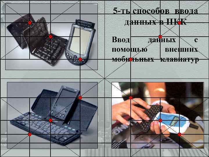 5 -ть способов ввода данных в ПКК Ввод данных с помощью внешних мобильных клавиатур