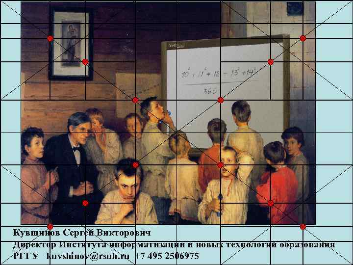 Кувшинов Сергей Викторович Директор Института информатизации и новых технологий образования РГГУ kuvshinov@rsuh. ru +7