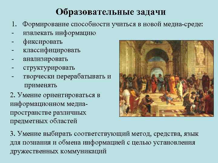 Образовательные задачи 1. - Формирование способности учиться в новой медиа-среде: извлекать информацию фиксировать классифицировать