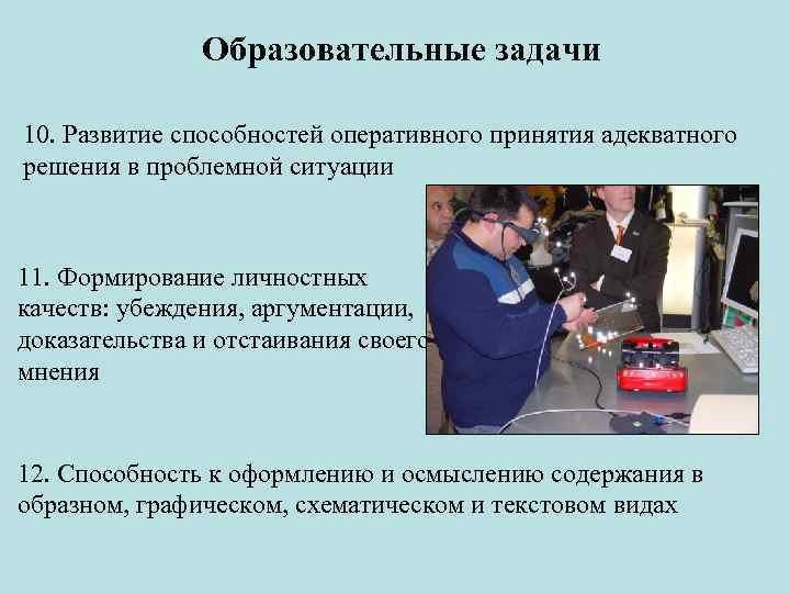 Образовательные задачи 10. Развитие способностей оперативного принятия адекватного решения в проблемной ситуации 11. Формирование