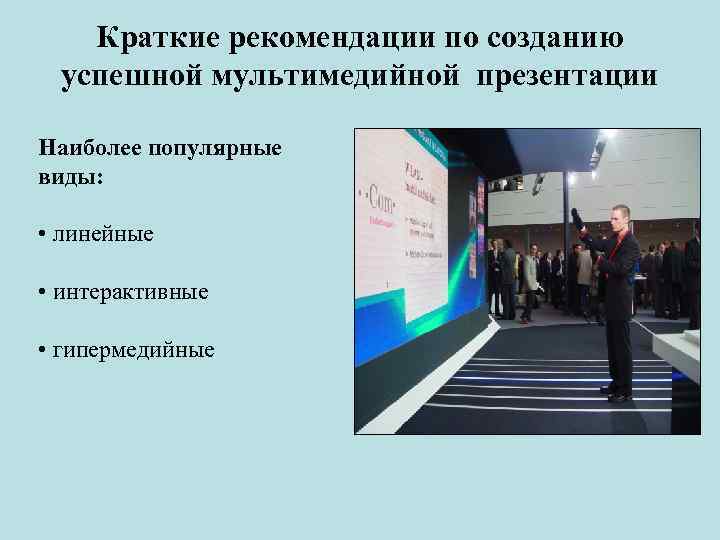 Краткие рекомендации по созданию успешной мультимедийной презентации Наиболее популярные виды: • линейные • интерактивные