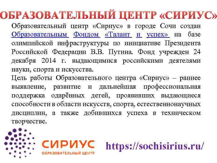 ОБРАЗОВАТЕЛЬНЫЙ ЦЕНТР «СИРИУС» Образовательный центр «Сириус» в городе Сочи создан Образовательным Фондом «Талант и