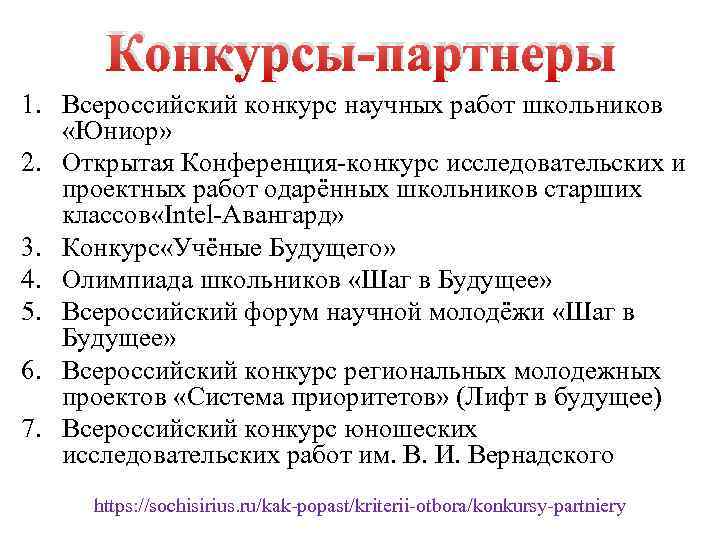 Конкурсы-партнеры 1. Всероссийский конкурс научных работ школьников «Юниор» 2. Открытая Конференция-конкурс исследовательских и проектных