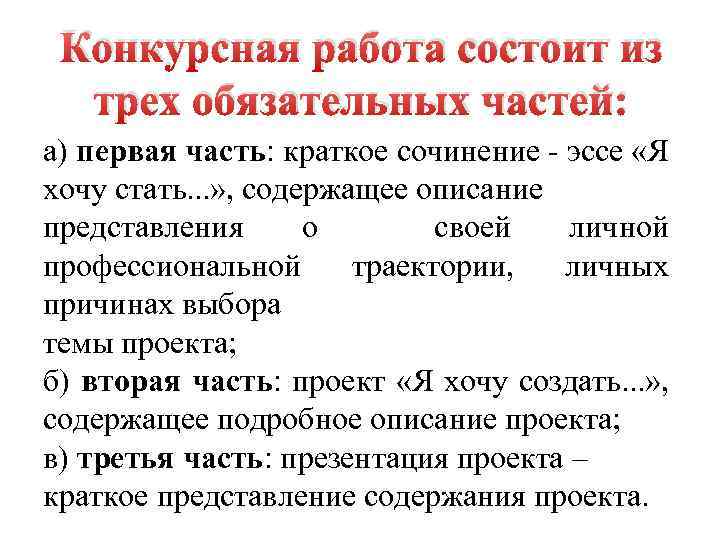 Конкурсная работа состоит из трех обязательных частей: а) первая часть: краткое сочинение - эссе