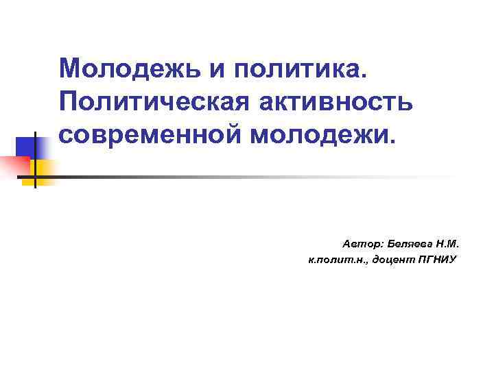 Молодежь и политика. Политическая активность современной молодежи. Автор: Беляева Н. М. к. полит. н.