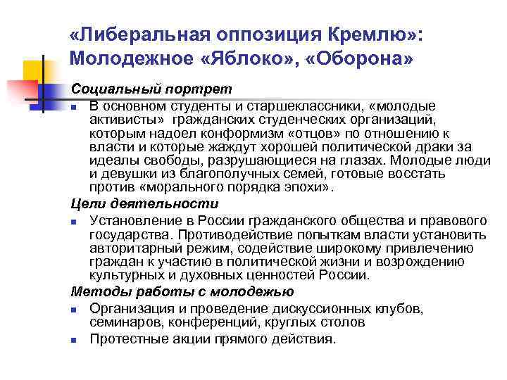  «Либеральная оппозиция Кремлю» : Молодежное «Яблоко» , «Оборона» Социальный портрет n В основном