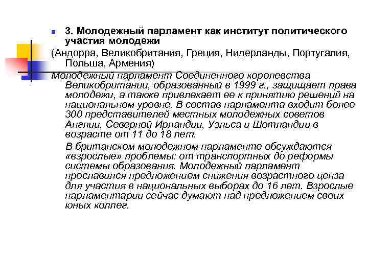 3. Молодежный парламент как институт политического участия молодежи (Андорра, Великобритания, Греция, Нидерланды, Португалия, Польша,