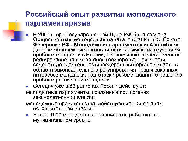 Российский опыт развития молодежного парламентаризма В 2001 г. при Государственной Думе РФ была создана