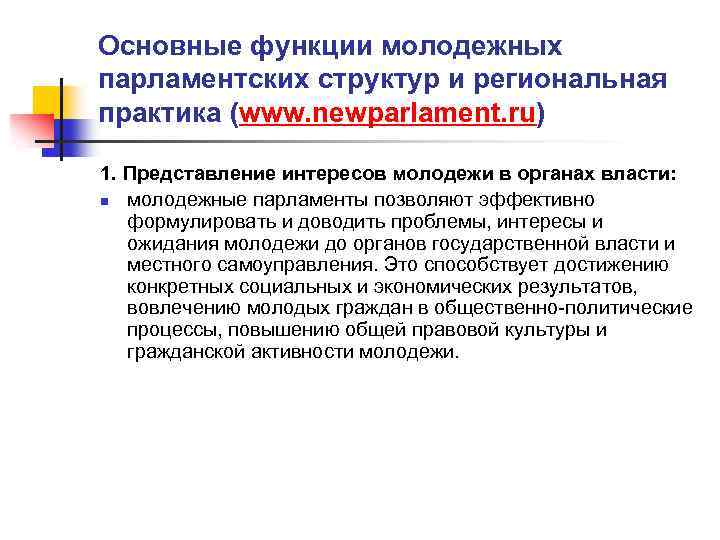 Основные функции молодежных парламентских структур и региональная практика (www. newparlament. ru) 1. Представление интересов