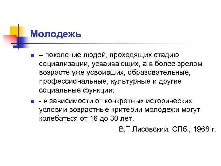 Молодежь n n – поколение людей, проходящих стадию социализации, усваивающих, а в более зрелом