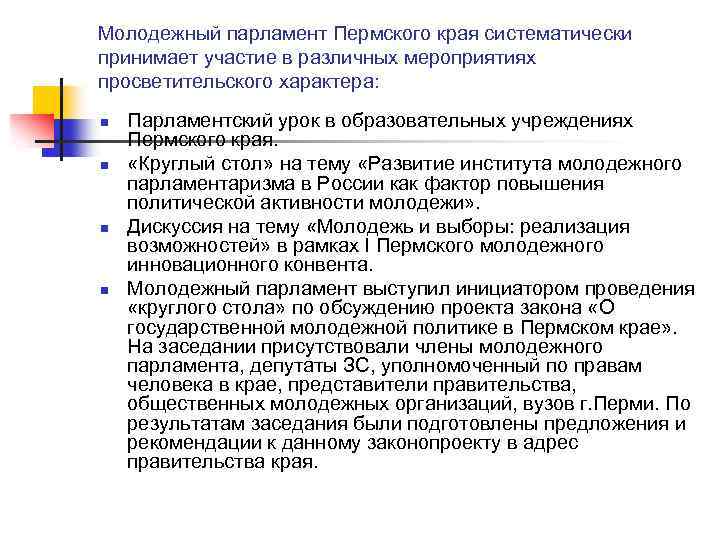 Молодежный парламент Пермского края систематически принимает участие в различных мероприятиях просветительского характера: n n