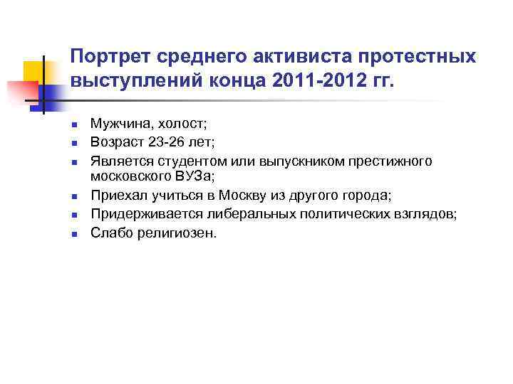 Портрет среднего активиста протестных выступлений конца 2011 -2012 гг. n n n Мужчина, холост;