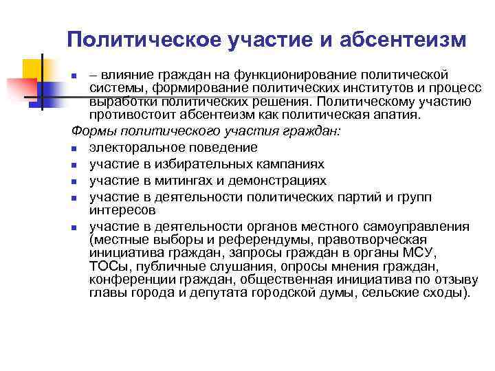 Политическое участие и абсентеизм – влияние граждан на функционирование политической системы, формирование политических институтов