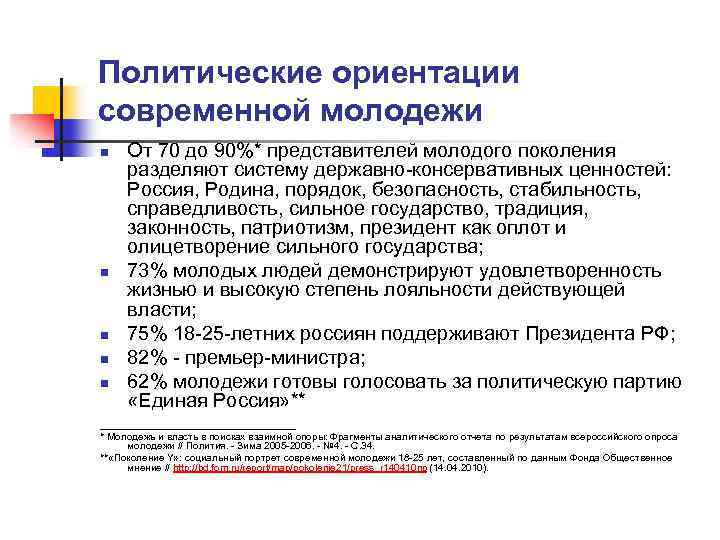 Политические ориентации современной молодежи n n n От 70 до 90%* представителей молодого поколения