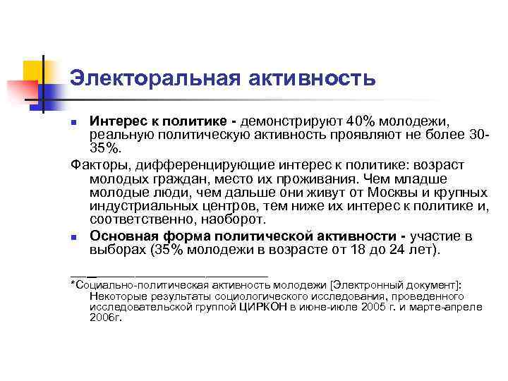 Электоральная активность Интерес к политике - демонстрируют 40% молодежи, реальную политическую активность проявляют не