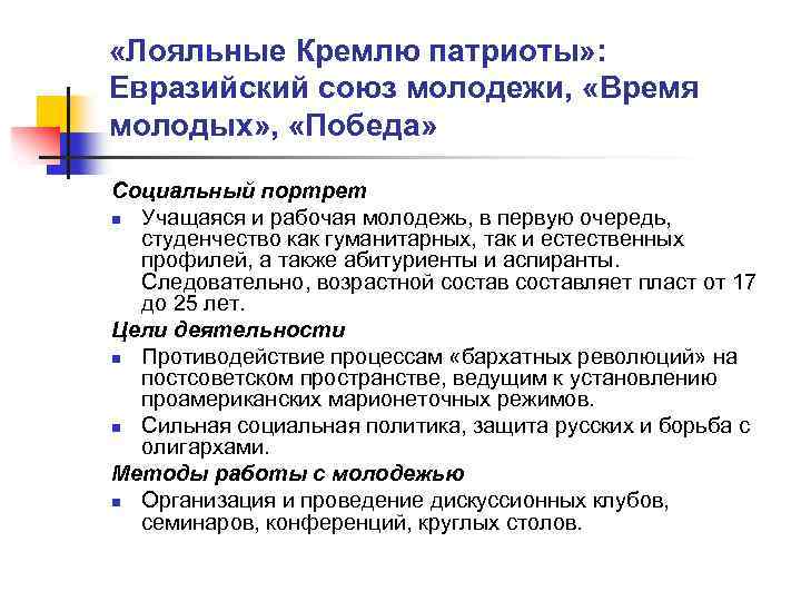 «Лояльные Кремлю патриоты» : Евразийский союз молодежи, «Время молодых» , «Победа» Социальный портрет