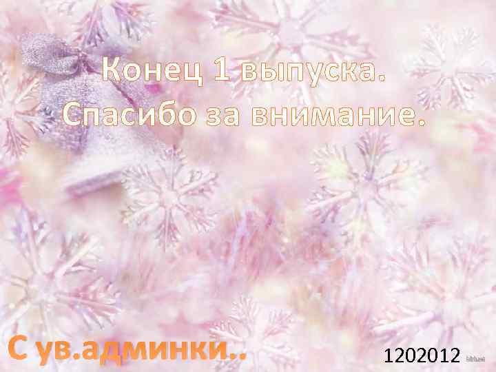 Содержание Советы. Одежда. . Бенкс. . от Тайры Конец 1 выпуска. Спасибо за внимание.