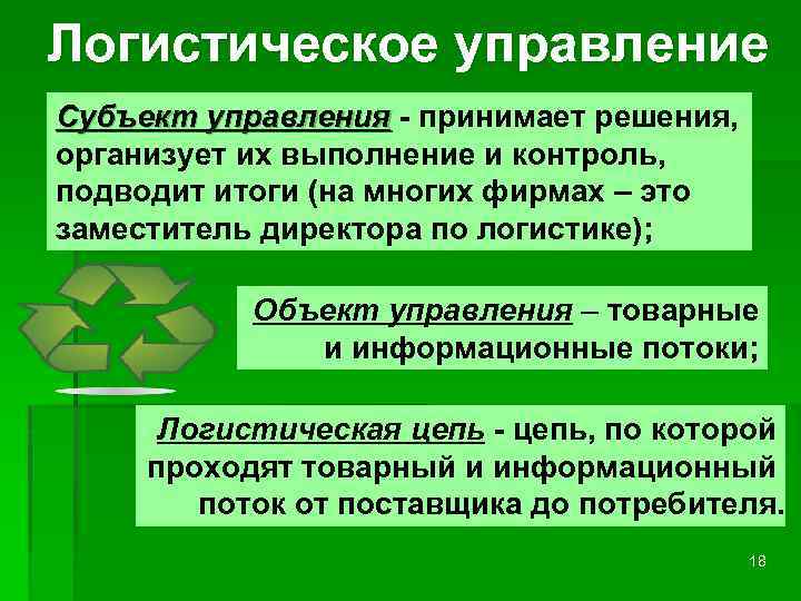 Приняты управлениям. Логистическое управление и субъект управления. Субъект и объект управления. Объект субъект и предмет логистического управления. Минус логистического управления.