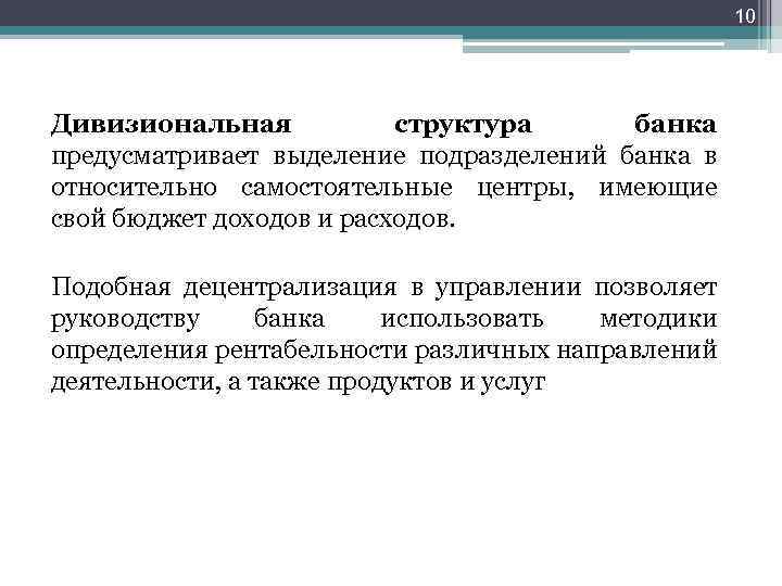 10 Дивизиональная структура банка предусматривает выделение подразделений банка в относительно самостоятельные центры, имеющие свой